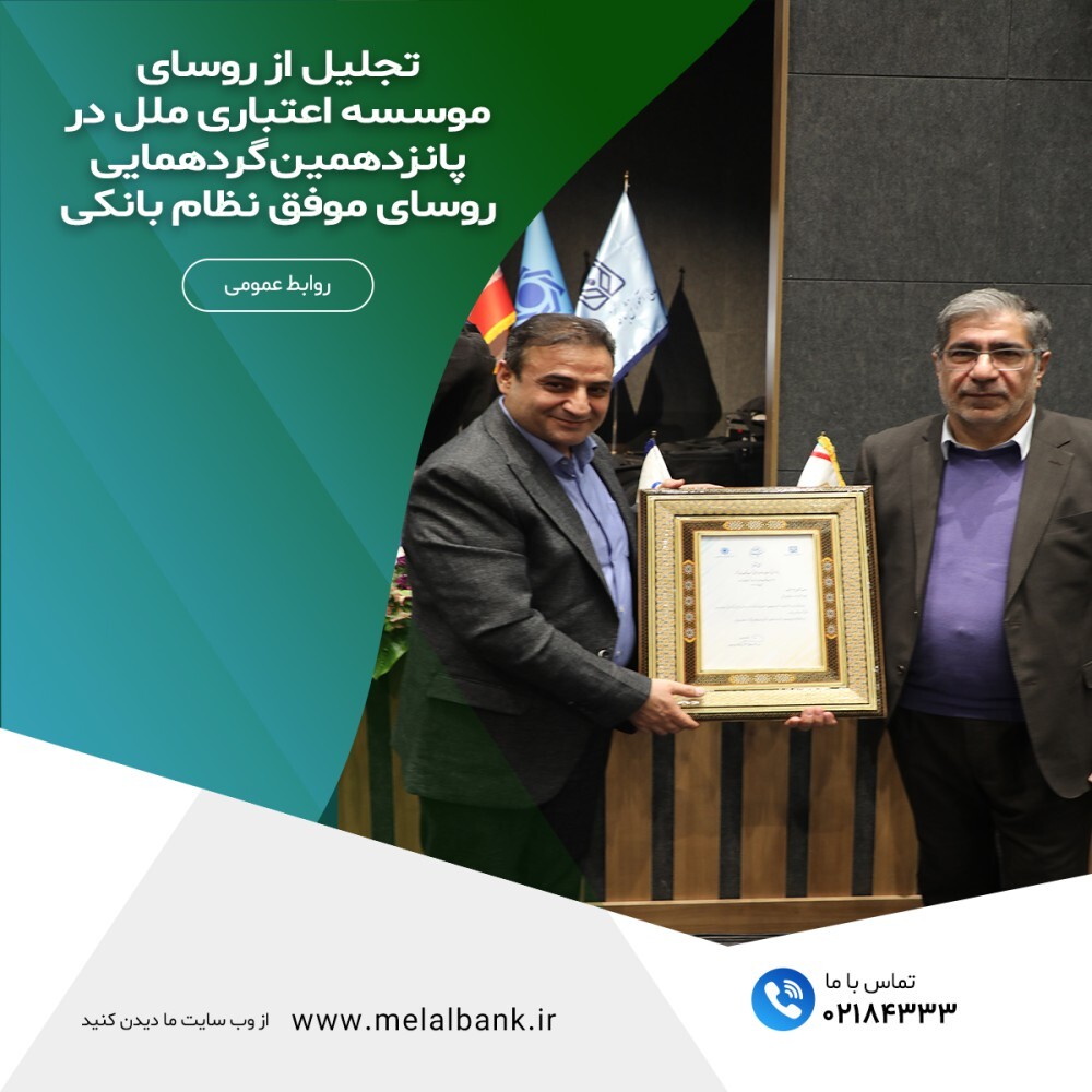 تجلیل از رؤسای برتر شعب مؤسسه اعتباری ملل در پانزدهمین گردهمایی رؤسای موفق نظام بانکی