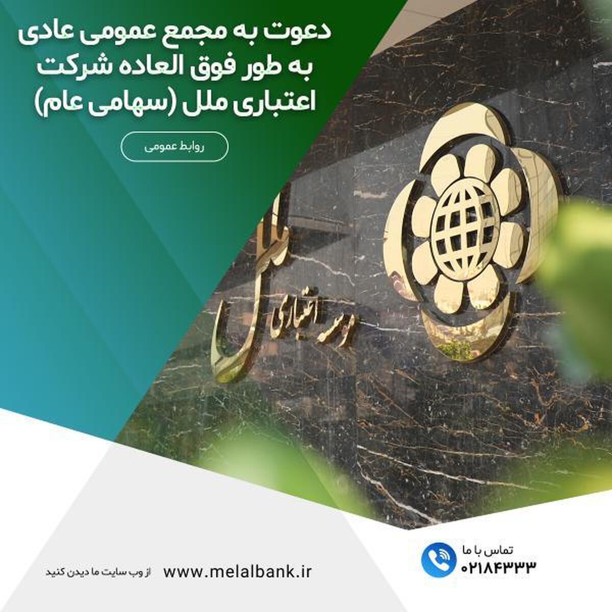 دعوت به مجمع عمومی عادی به طور فوق العاده شرکت اعتباری ملل (سهامی عام)