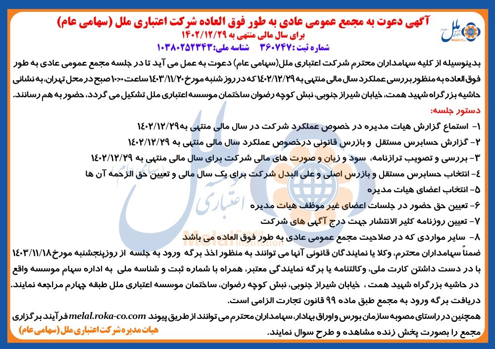 دعوت به مجمع عمومی عادی به طور فوق العاده شرکت اعتباری ملل (سهامی عام)