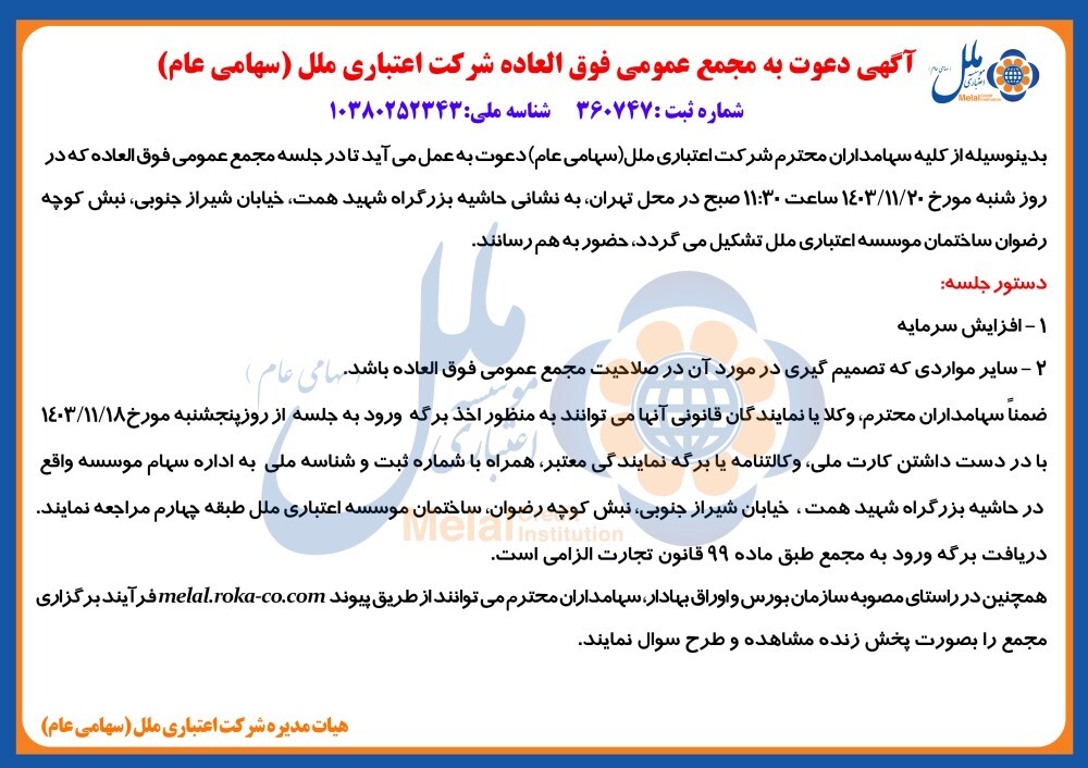 دعوت به مجمع عمومی فوق العاده شرکت اعتباری ملل (پیشنهاد افزایش سرمایه)