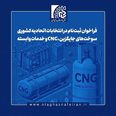 فراخوان ثبت‌نام در انتخابات اتحادیه کشوری سوخت‌های جایگزین، CNG و خدمات وابسته