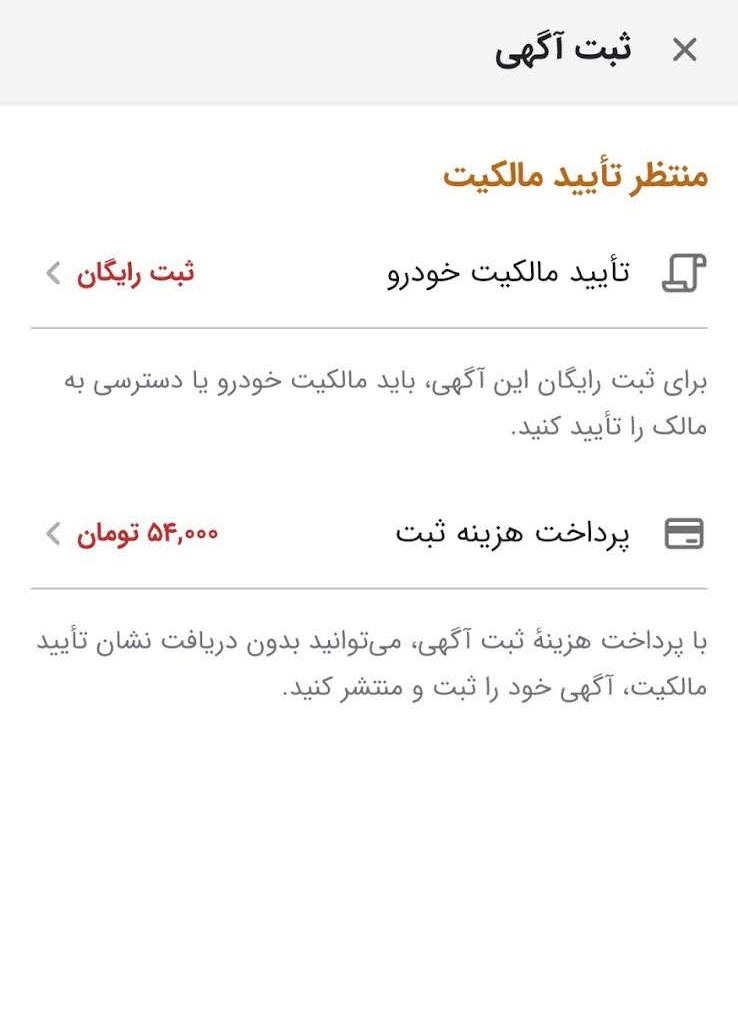 شرط تایید مالکیت برای ثبت آگهی رایگان در دسته خودرو