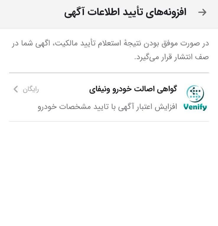 شرط تایید مالکیت برای ثبت آگهی رایگان در دسته خودرو