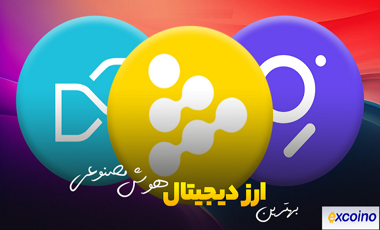 5 رمزارز جذاب هوش مصنوعی در ۲۰۲۵؛ از کدام صرافی‌ ایرانی بخریم؟