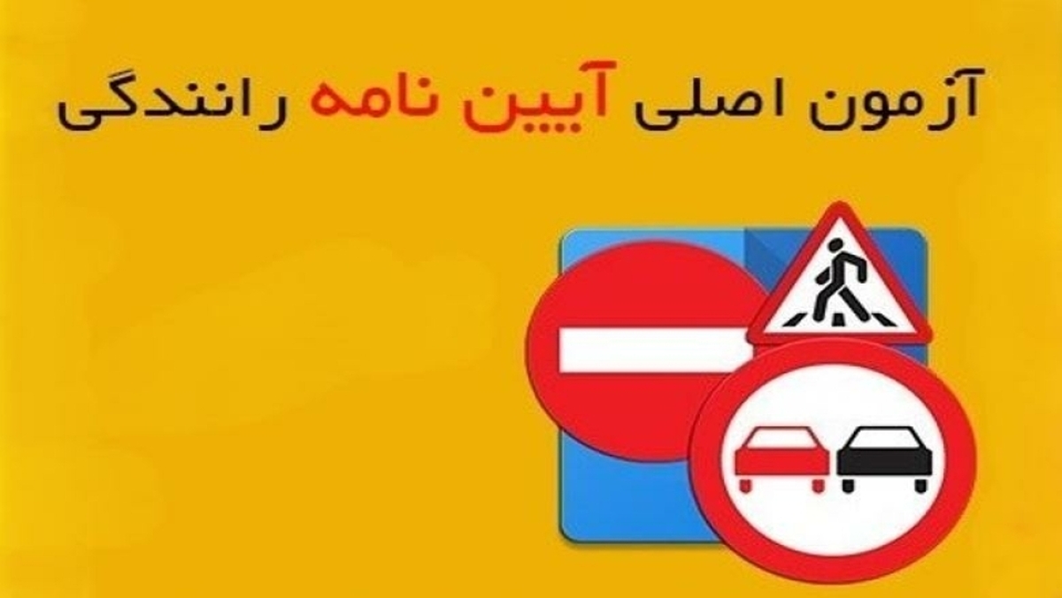 چگونه بدون آزمون آییننامه، گواهینامه رانندگی بگیریم؟ چگونه بدون آزمون آییننامه، گواهینامه رانندگی بگیریم؟