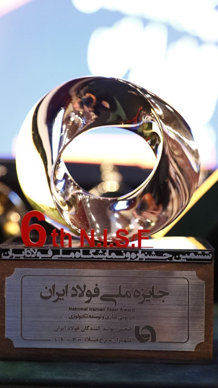 در ششمین جشنواره ملی فولاد ایران اتفاق افتاد: تقدیر از سرپرست معاونت بهره‌برداری فولاد هرمزگان به عنوان چهره تاثیرگذار در بومی سازی صنعت فولاد کشور