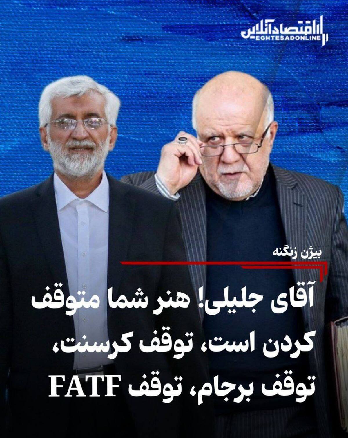 آقای جلیلی! هنر شما متوقف کردن است، توقف کرسنت، توقف برجام و توقف FATF