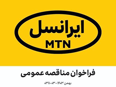 فراخوان‌ مناقصه عمومی BTL و مدیریت رویداد شرکت ایرانسل بهمن ۱۴۰۳ (۰۳-۰۳۱۱)