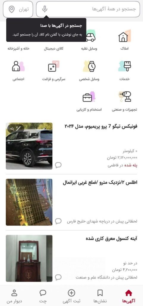 قابلیت جستجوی صوتی در دیوار