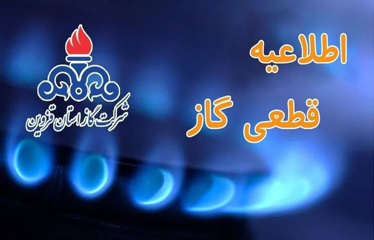 اطلاعیه قطع گاز فردا چهارشنبه ۱۰ بهمن ۱۴۰۳ / گاز این مناطق ۱۰ ساعت قطع می‌شود