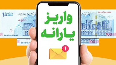 واریز یارانه نیم میلیون تومانی برای ۶۰ میلیون ایرانی