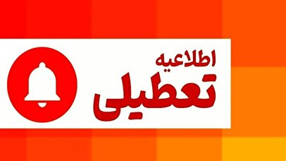 ۴ روز تعطیل رسمی تا پایان سال ۱۴۰۳ +عکس