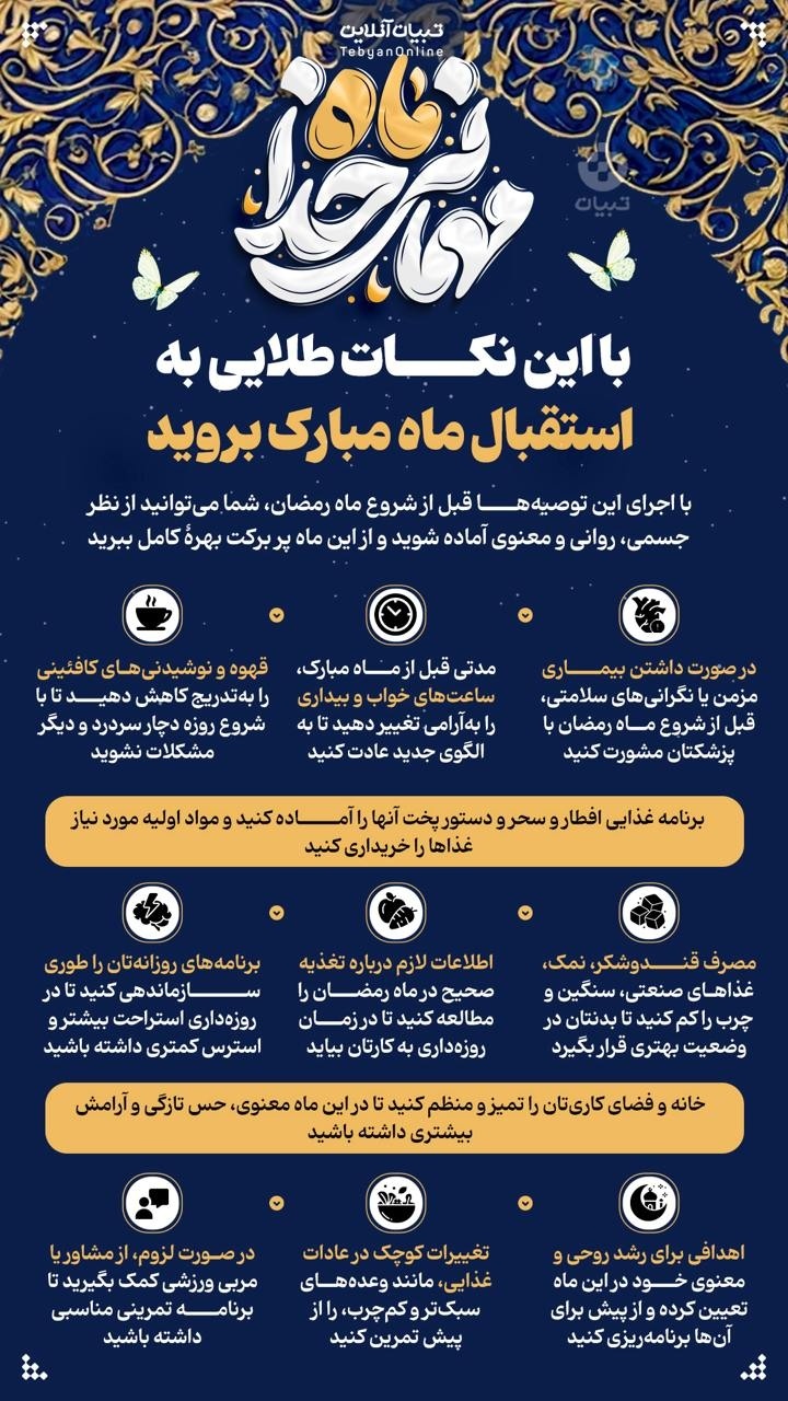 با این نکات طلایی به استقبال ماه مبارک بروید + اینفوگرافی