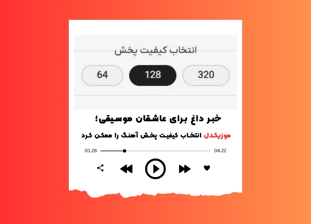 خبر داغ برای عاشقان موسیقی؛ موزیکدل انتخاب کیفیت پخش آهنگ را ممکن کرد