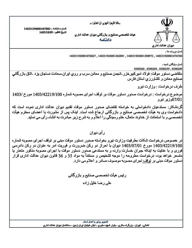 دستور دیوان عدالت اداری در خصوص قیمت برق + عکس