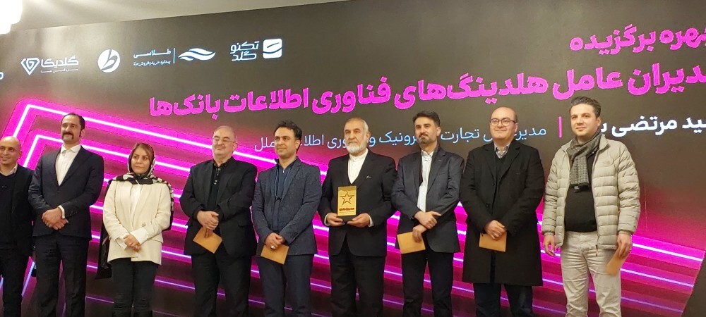 اعطای جایزه چهره برگزیده مدیران عامل هلدینگ‌های فناوری بانک‌ها در دومین رویداد جایزه سال عصر تراکنش به مدیر عامل شرکت تجارت الکترونیک و فناوری اطلاعات ملل (فام)