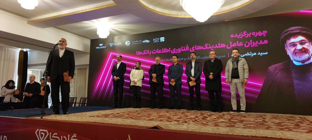 اعطای جایزه چهره برگزیده مدیران عامل هلدینگ‌های فناوری بانک‌ها در دومین رویداد جایزه سال عصر تراکنش به مدیر عامل شرکت تجارت الکترونیک و فناوری اطلاعات ملل (فام)