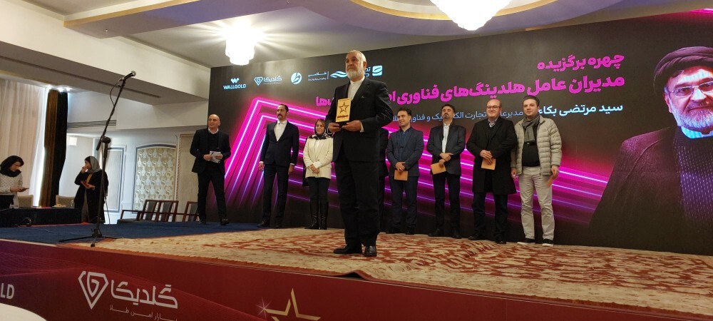 اعطای جایزه چهره برگزیده مدیران عامل هلدینگ‌های فناوری بانک‌ها در دومین رویداد جایزه سال عصر تراکنش به مدیر عامل شرکت تجارت الکترونیک و فناوری اطلاعات ملل (فام)