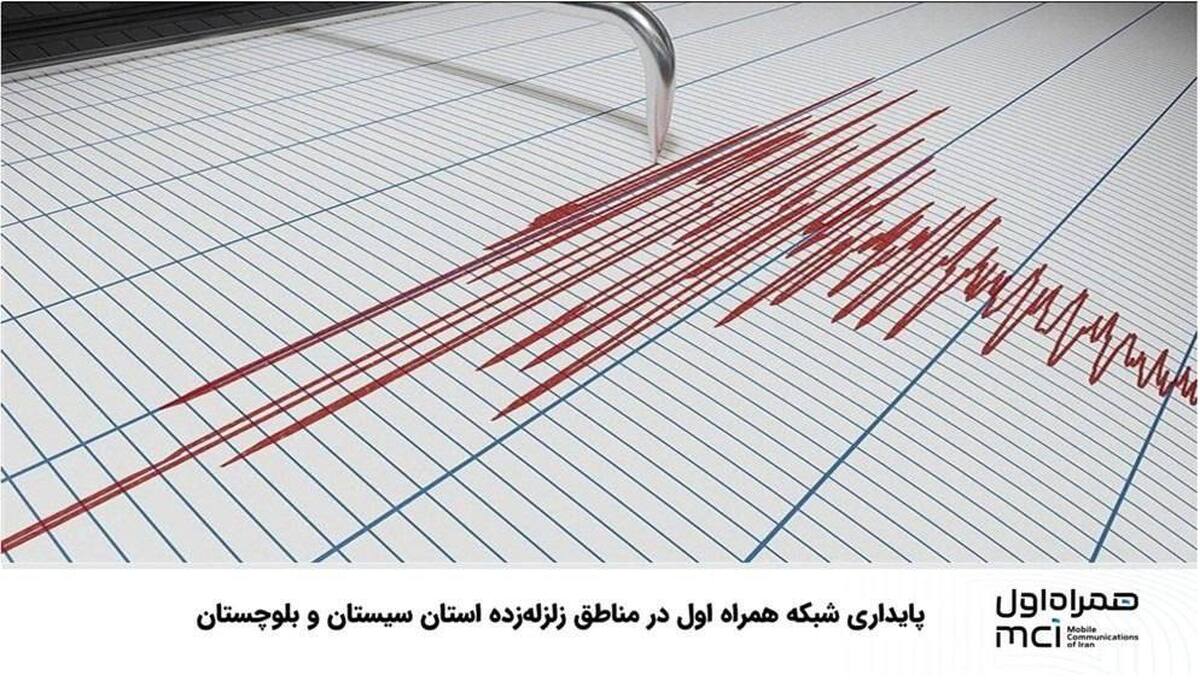 پایداری شبکه همراه اول در مناطق زلزله‌زده استان سیستان و بلوچستان