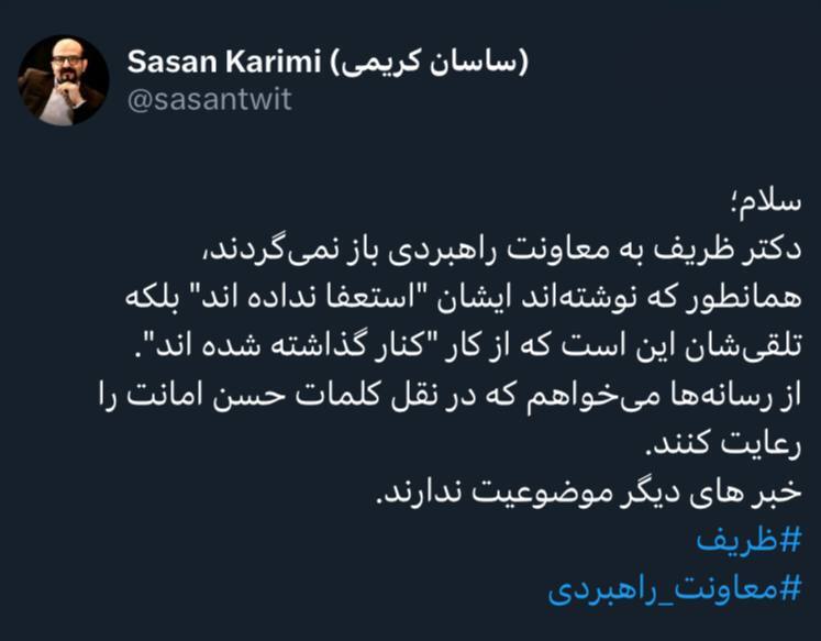 معاون ظریف: دکتر ظریف برنمی‌گردد/ ایشان استعفا نداده‌اند، از کار کنار گذاشته شده‌اند + عکس
