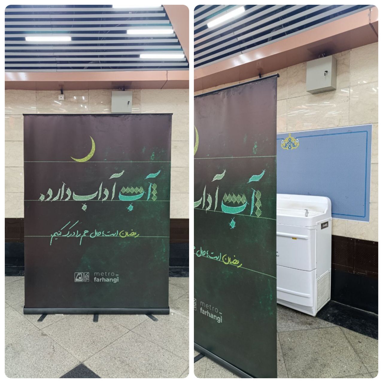 بنر جالب متروی تهران برای روزه خواران + عکس