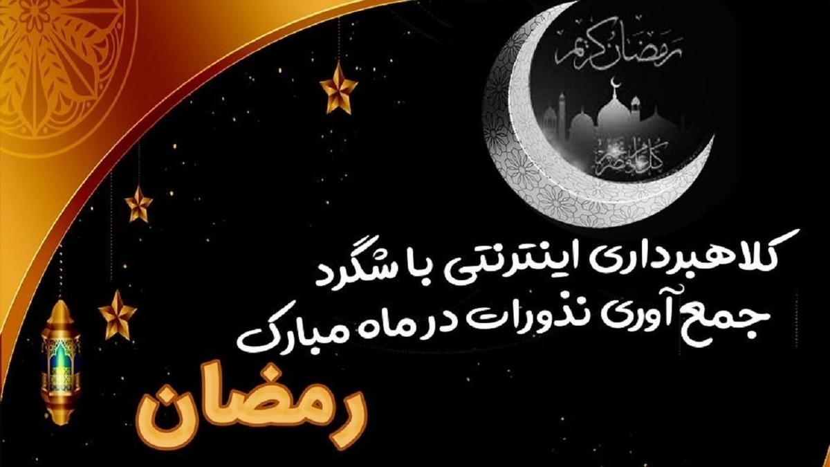 کلاهبرداری جدید در ماه رمضان / فریب این تبلیغات را نخورید!