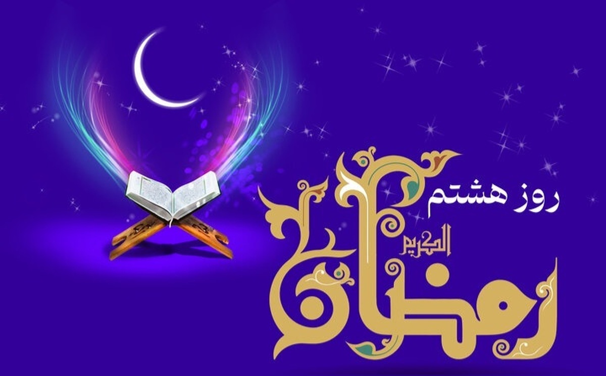 دعای روز هشتم ماه رمضان و اوقات شرعی