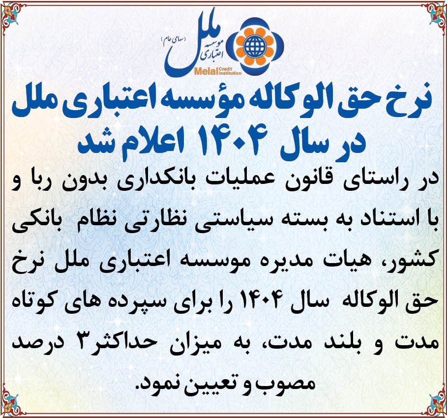 نرخ حق الوکاله موسسه اعتباری ملل در سال۱۴۰۴ اعلام شد