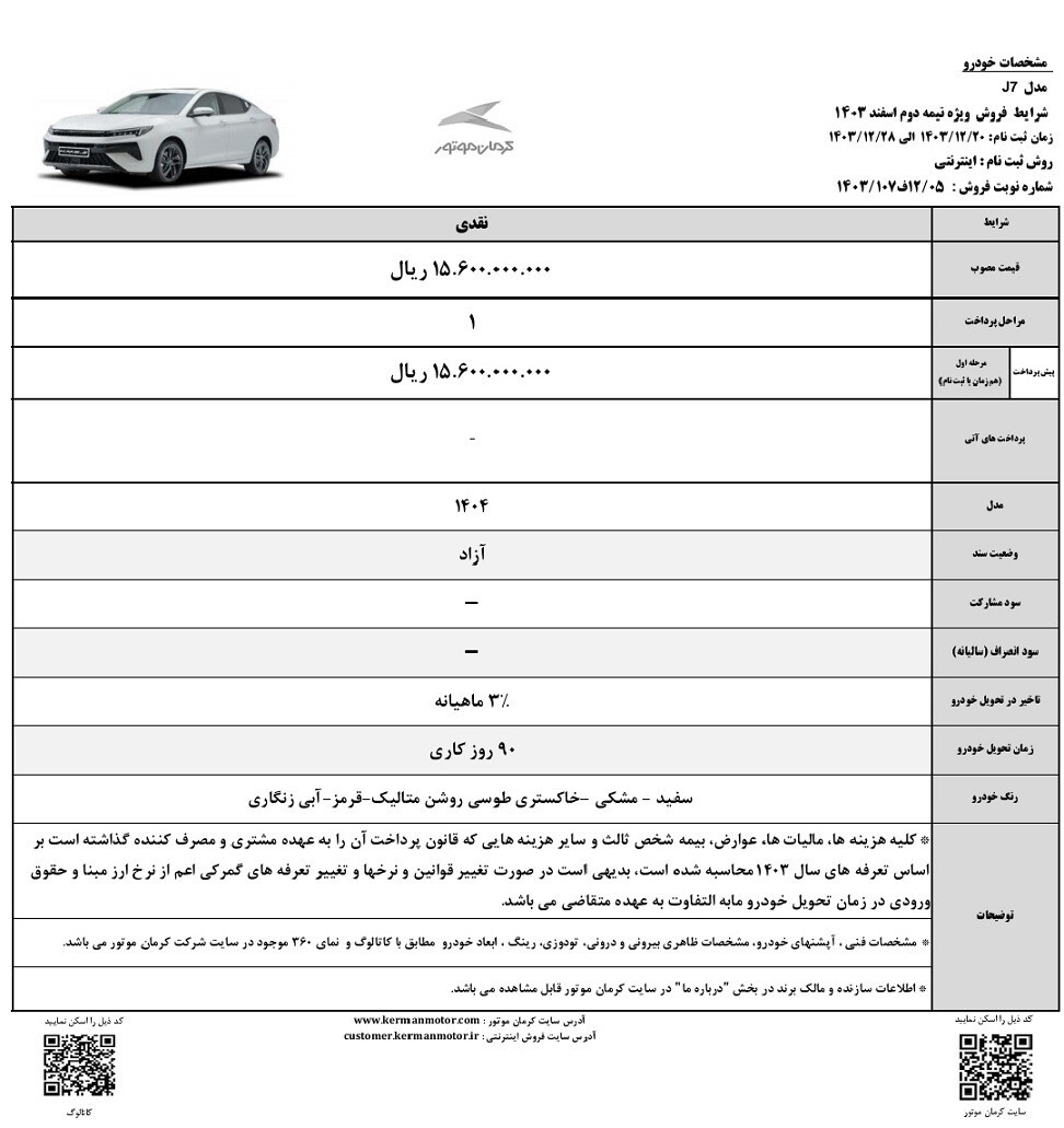 جدیدترین طرح فروش اقساطی کی ام سی J7 ویژه اسفند ۱۴۰۳