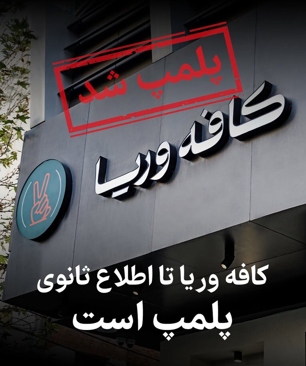 کافه وریا غفوری پلمب شد + عکس