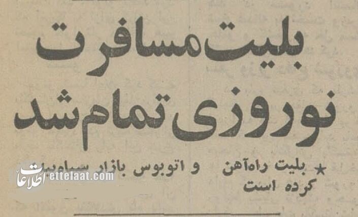قیمت عجیب بلیت سفرهای نوروزی در بازار سیاه