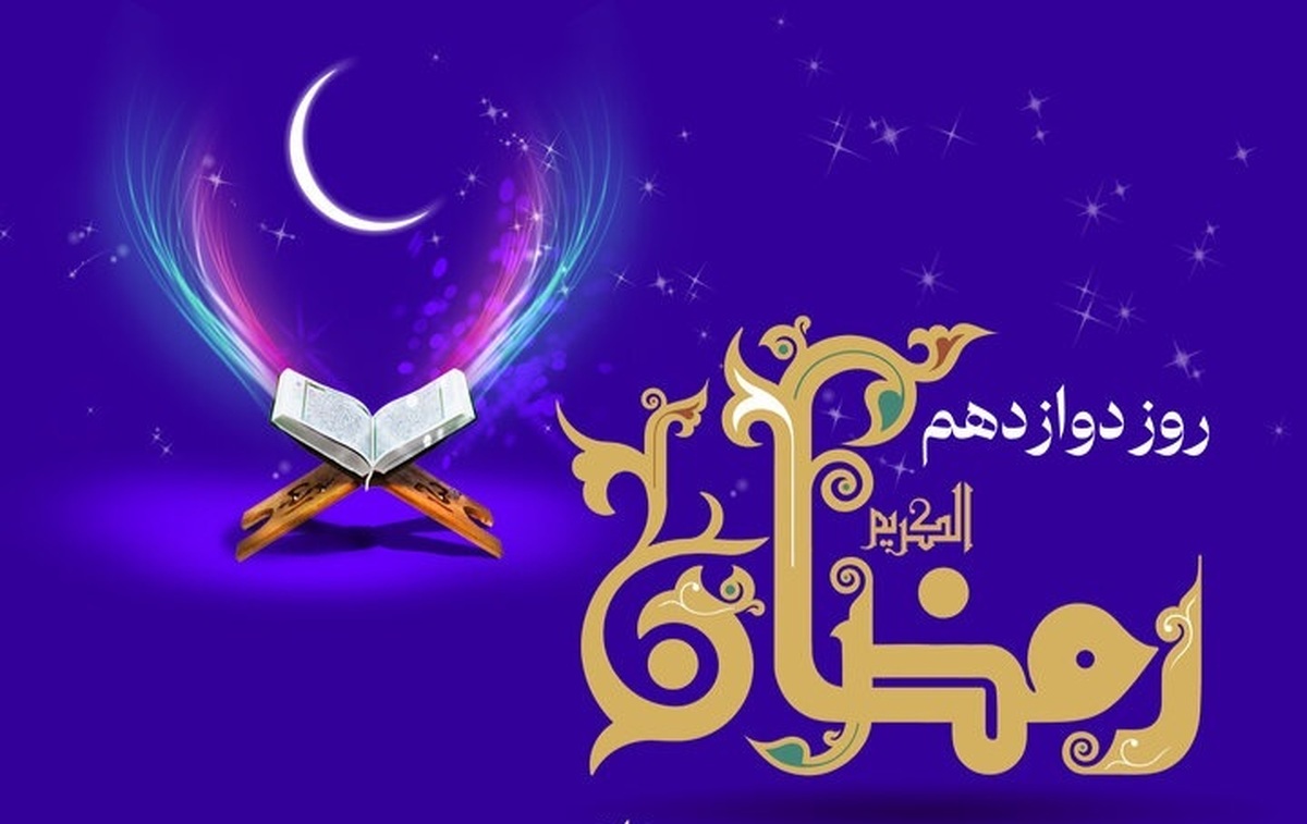 دعای روز دوازدهم ماه رمضان و اوقات شرعی