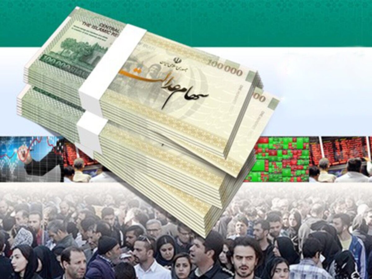 سود سهام عدالت کی واریز میشود؟ سود سهام عدالت کی واریز میشود؟