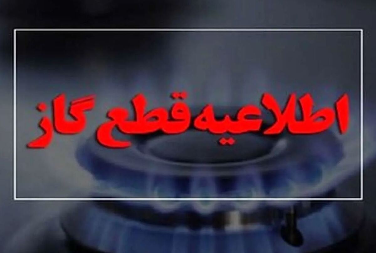 اطلاعیه قطع گاز امروز ۲۴ اسفند ۱۴۰۳ / گاز این مناطق ۱۰ ساعت قطع می‌شود