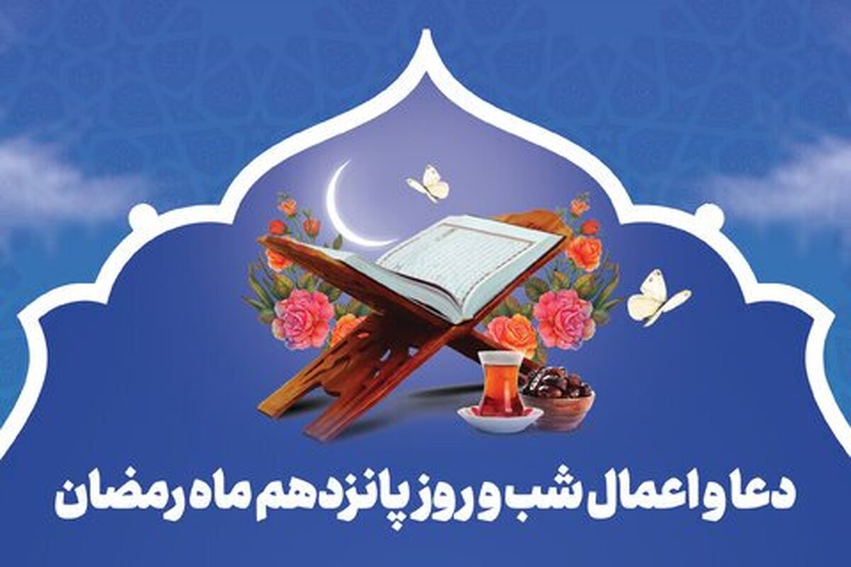 دعای روز پانزدهم ماه رمضان + ترجمه