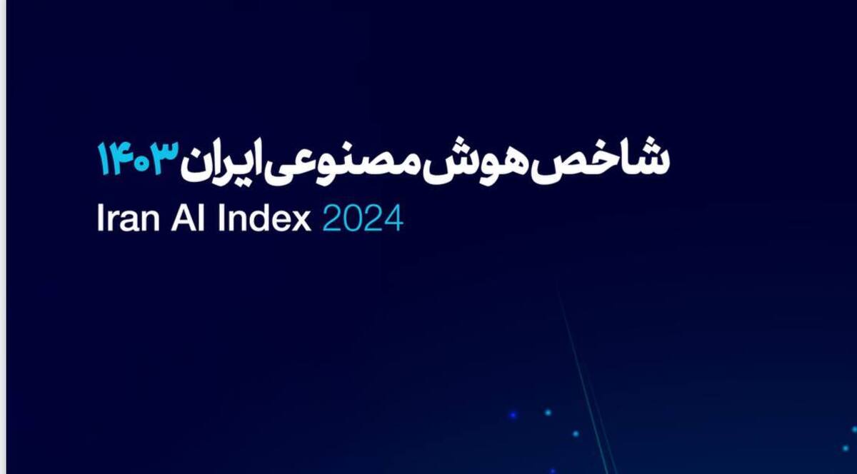 طوفان هوش مصنوعی در ایران/ ایران در رقابت جهانی هوش مصنوعی دوام می‌آورد؟