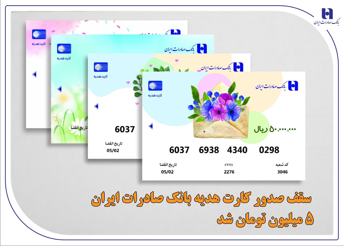 سقف صدور کارت هدیه بانک صادرات ایران 5 میلیون تومان شد