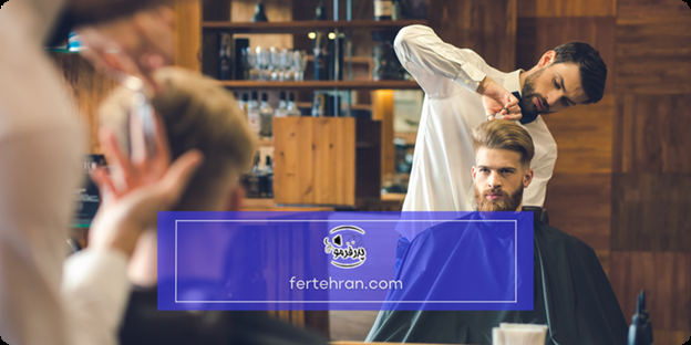 ویژگی ‌های بهترین آرایشگاه مردانه تهران چیست؟