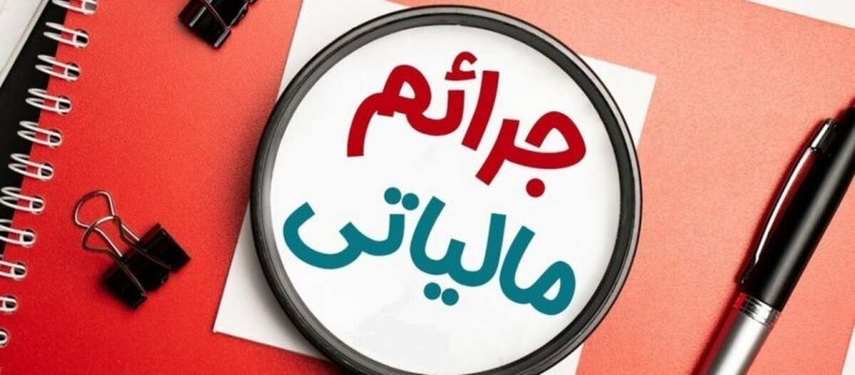 هشدار مهم سازمان مالیاتی / این سه جریمه مالیاتی هرگز بخشیده نمیشوند هشدار مهم سازمان مالیاتی / این سه جریمه مالیاتی هرگز بخشیده نمیشوند