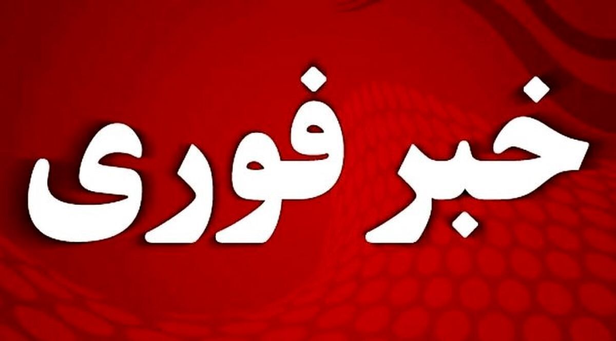 فوری/ دستور آماده‌باش صادر شد