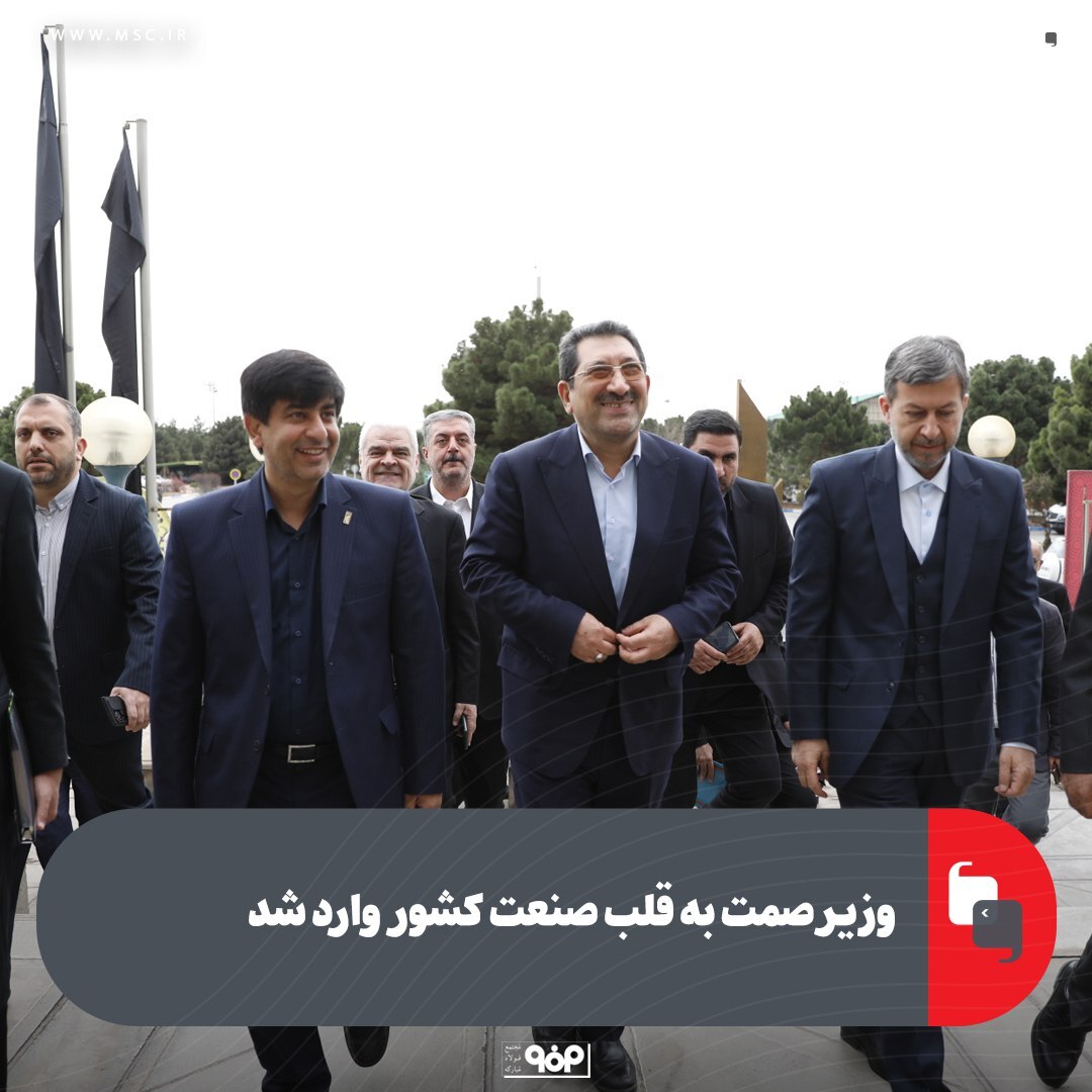 وزیر صمت به قلب صنعت کشور وارد شد