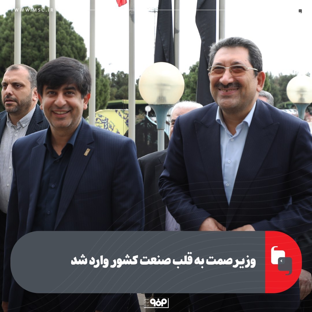 وزیر صمت به قلب صنعت کشور وارد شد