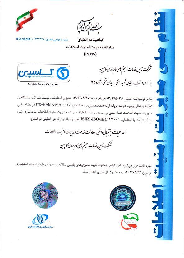 شرکت تأمین خدمات سیستم‌های کاربردی کاسپین موفق به دریافت گواهینامه ISMS شد