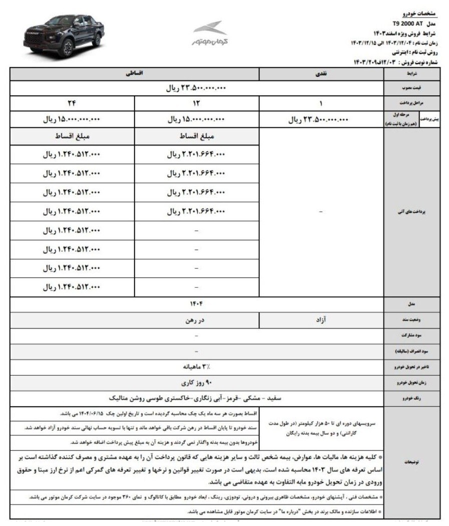 شرایط فروش خودروی جک T۹ ویژه اسفند 1403 اعلام شد/ قسطی شاسی بلند چینی بخرید
