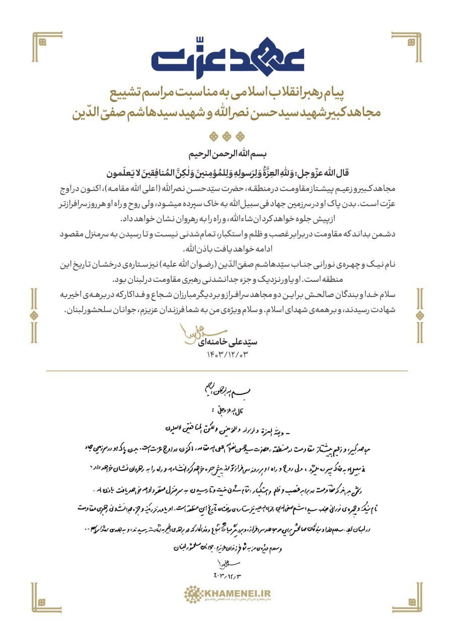 پیام مهم رهبر انقلاب در مراسم تشییع سیدحسن نصرالله+ عکس