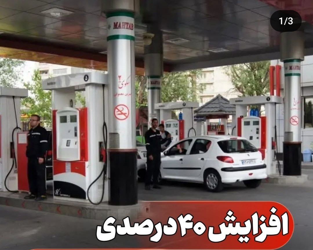 فوری/ ماجرای افزایش ۴۰ درصدی قیمت بنزین چیست؟