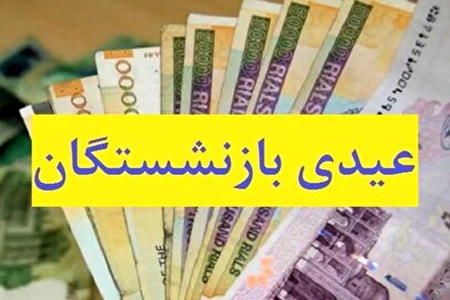 زمان واریز عیدی بازنشستگان تغییر کرد / اعلام تاریخ جدید