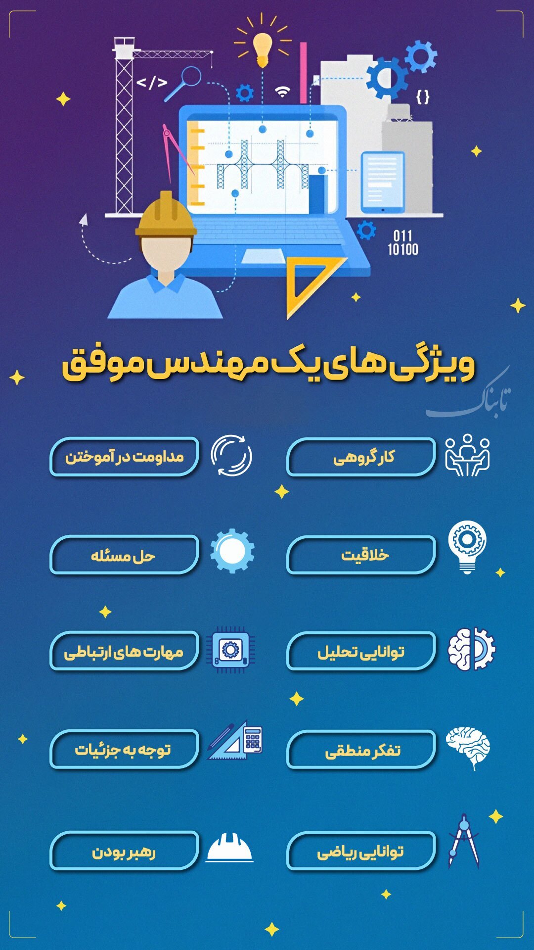 چگونه به یک مهندس موفق تبدیل شویم؟ + اینفوگرافیک
