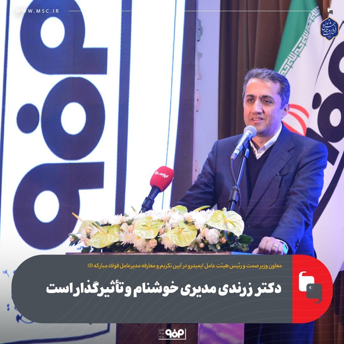 دکتر زرندی مدیری خوشنام و تأثیرگذار است