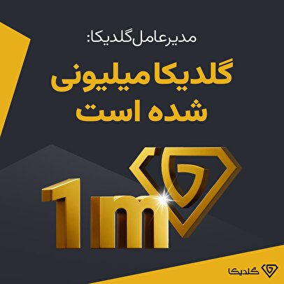 گلدیکا؛ معتبرترین اپلیکیشن خرید و فروش طلا، میلیونی شد!